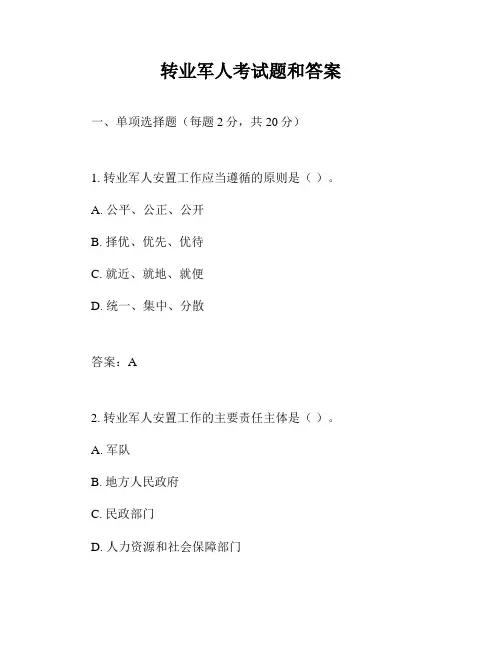 转业军人考试题和答案