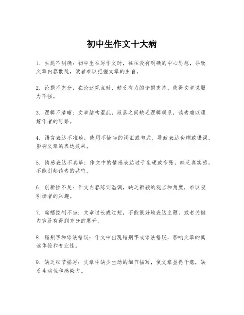 初中生作文十大病