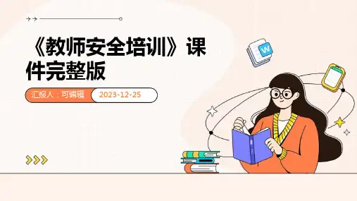 《教师安全培训》课件完整版