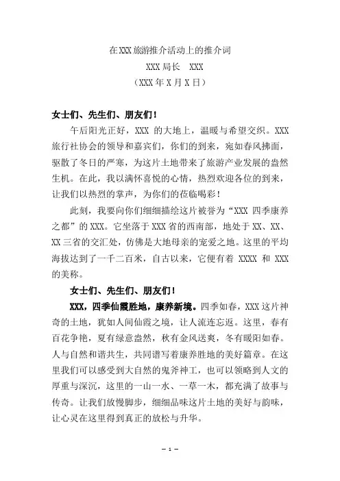 在XXX旅游推介活动上的推介词