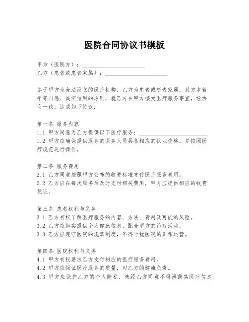 医院合同协议书模板