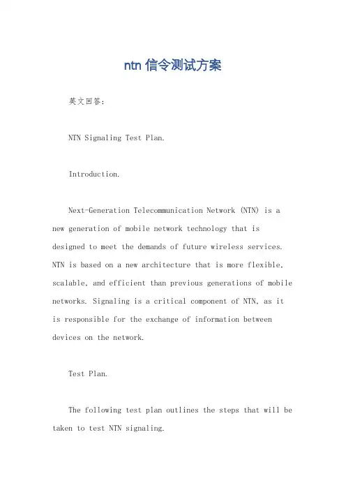 ntn信令测试方案