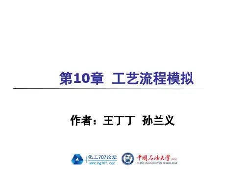 《化工流程模拟实训—Aspen Plus教程(孙兰义主编)》配套PPS课件第10章 工艺流程模拟