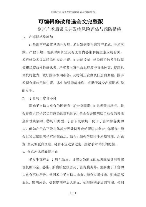 剖宫产术后并发症风险评估与预防措施精选全文完整版