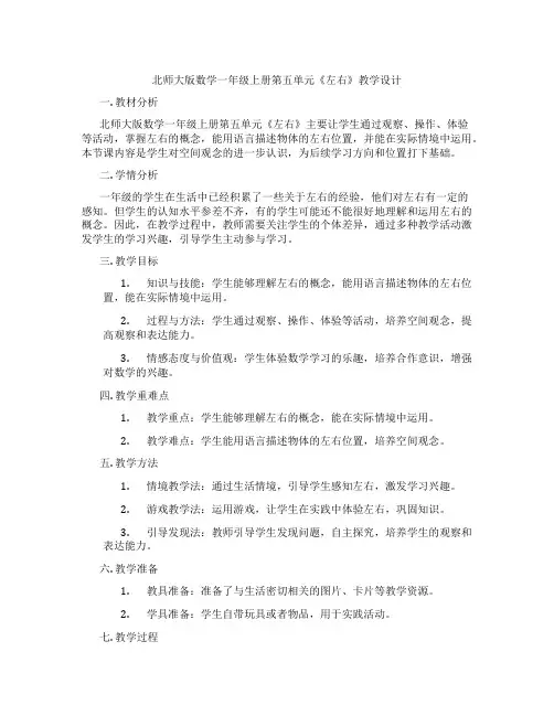 北师大版数学一年级上册第五单元《左右》教学设计