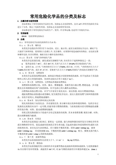 常用危险化学品的分类及标志94553