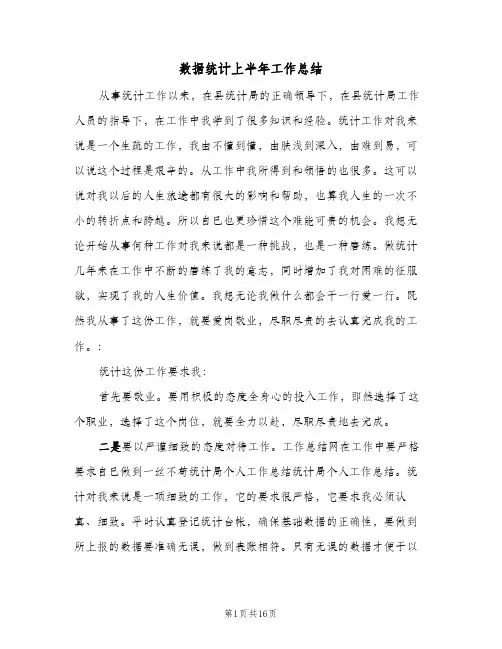 数据统计上半年工作总结(4篇)