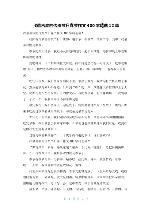 我最喜欢的传统节日春节作文400字精选12篇