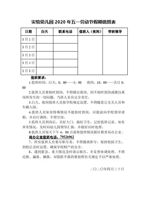 实验幼儿园2020年五一劳动节假期值班表