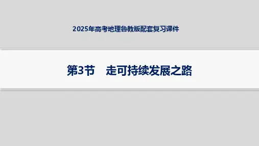 2025年高考地理鲁教版配套复习课件 第3节 走可持续发展之路