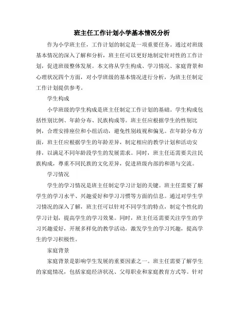 班主任工作计划小学基本情况分析 (2)