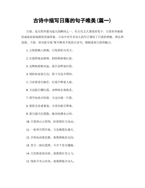 古诗中描写日落的句子唯美(精选两篇)
