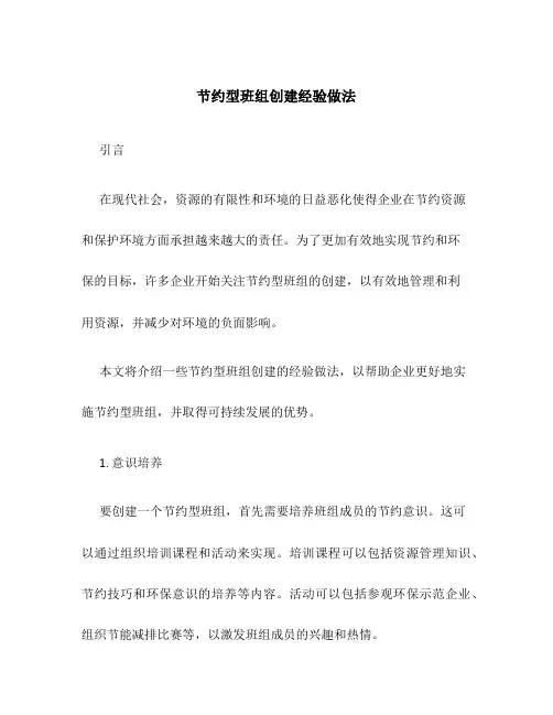 节约型班组创建经验做法.