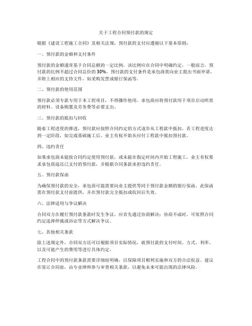 关于工程合同预付款的规定
