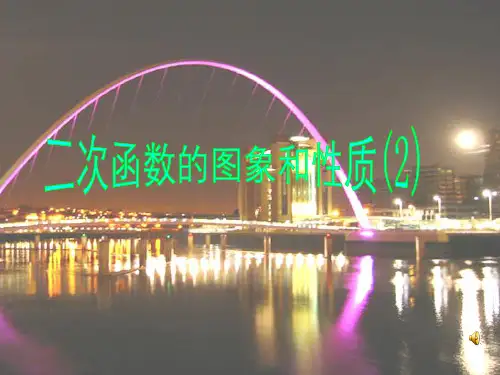 二次函数图象和性质 说课一等奖-课件