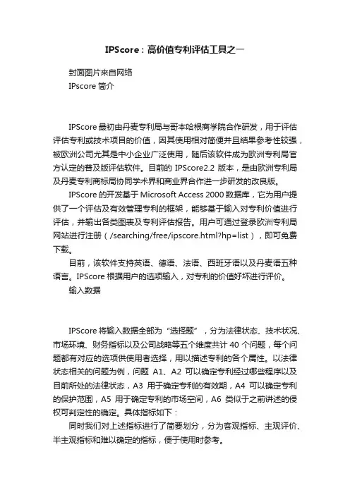IPScore：高价值专利评估工具之一