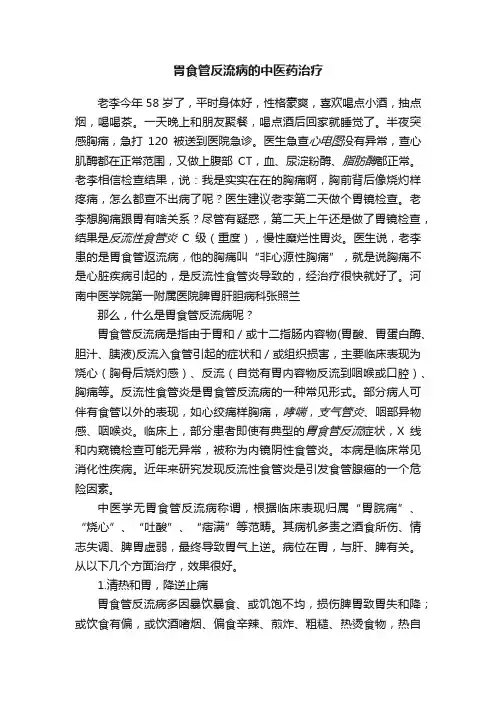 胃食管反流病的中医药治疗