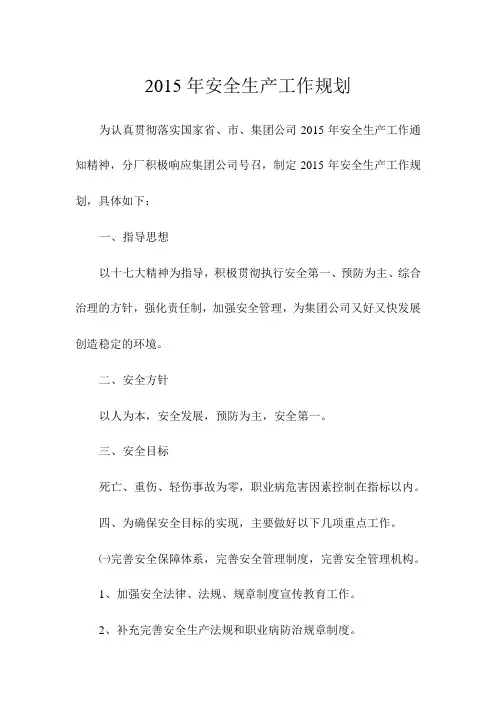 2015年安全生产工作规划