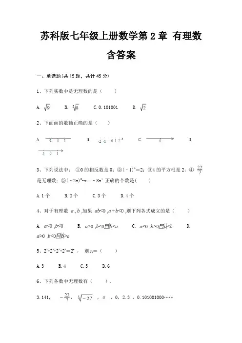 苏科版七年级上册数学第2章 有理数 含答案