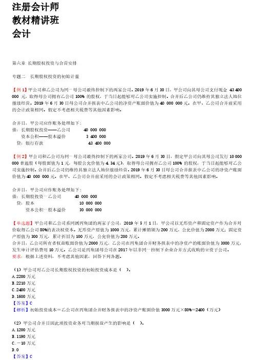 34-第六章-长期股权投资与合营安排-专题二长期股权投资的初始计量(四)