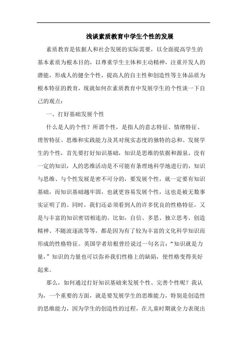 素质教育中学生个性发展论文