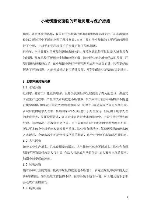 小城镇建设面临的环境问题与保护措施