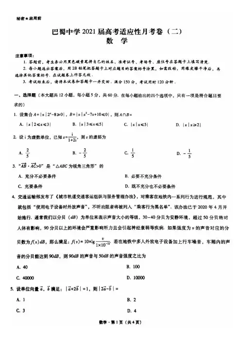 重庆市巴蜀中学2021届高三高考适应性月考卷(二)数学试题PDF版含解析