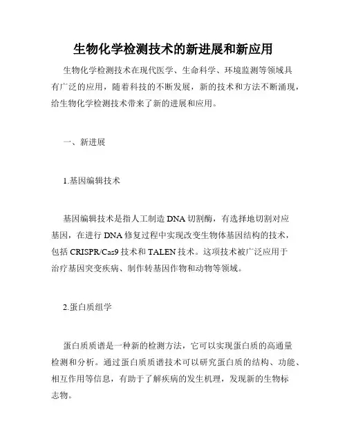 生物化学检测技术的新进展和新应用
