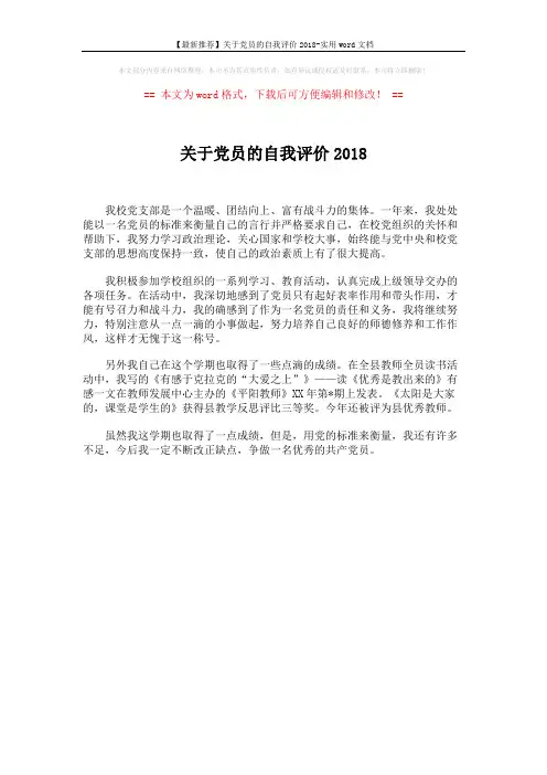 【最新推荐】关于党员的自我评价2018-实用word文档 (1页)