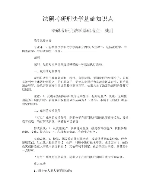 法硕考研刑法学基础知识点