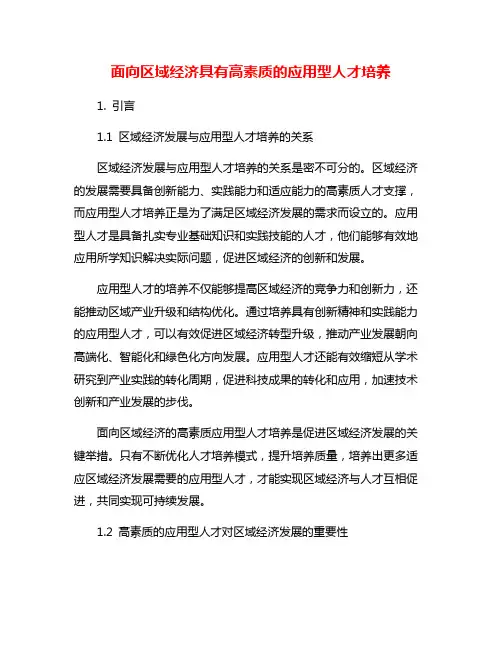面向区域经济具有高素质的应用型人才培养