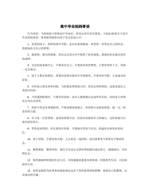 高中毕业妈妈寄语