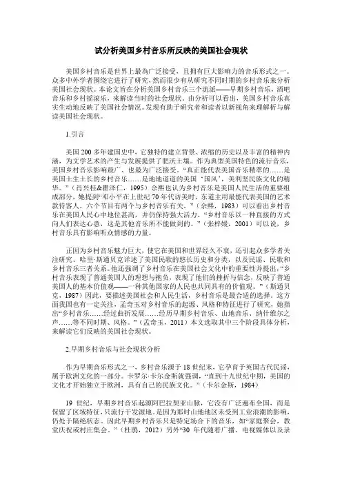 试分析美国乡村音乐所反映的美国社会现状