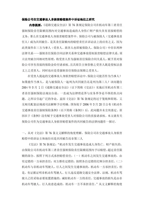 保险公司在交通事故人身损害赔偿案件中诉讼地位之研究54887