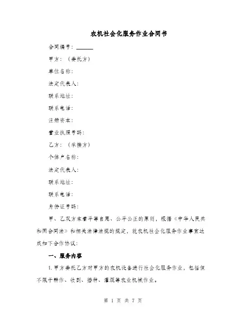农机社会化服务作业合同书（二篇）