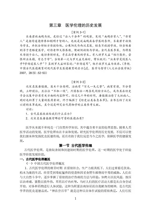 第三章医学伦理的历史发展