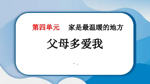 《父母多爱我》PPT教学课件