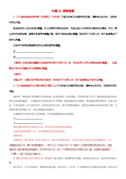 2018届高三语文（第01期）好题速递分项解析汇编专题13逻辑推断（含解析）