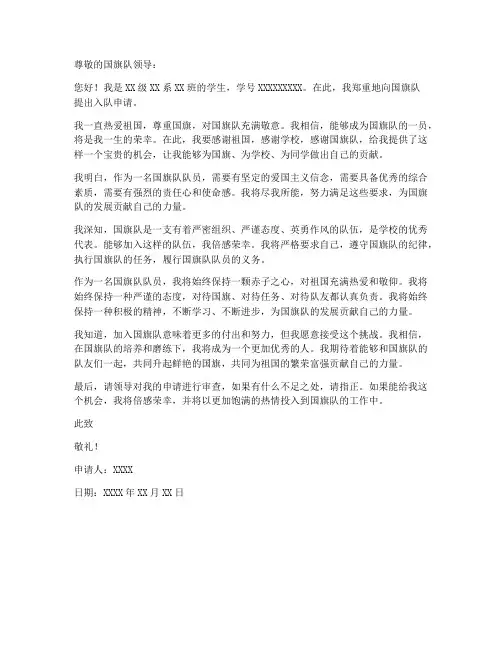 国旗队入队申请书模板大学