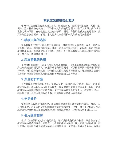 模板支架使用安全要求