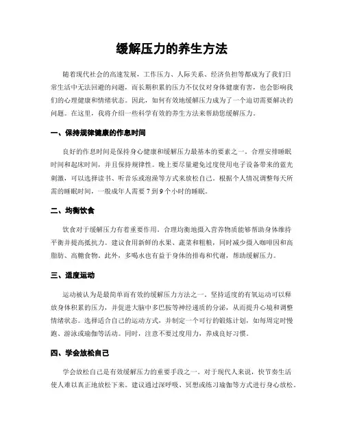 缓解压力的养生方法
