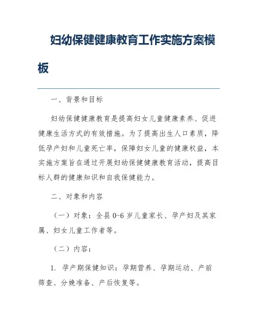 妇幼保健健康教育工作实施方案模板