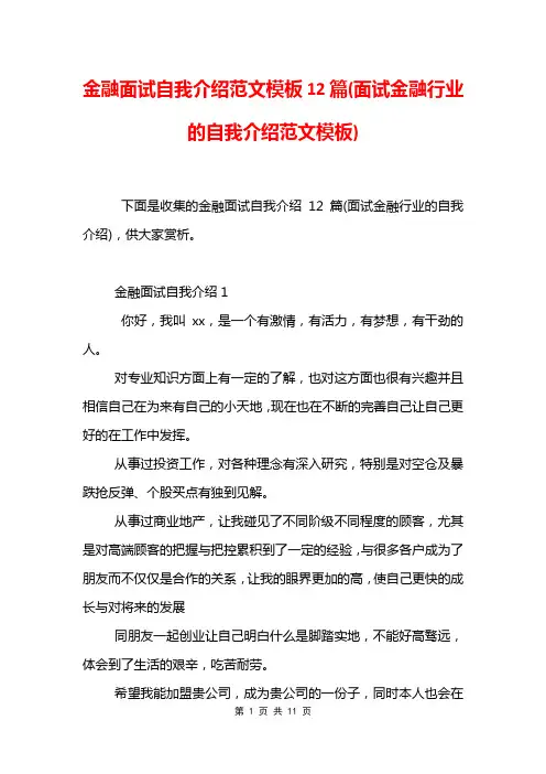 金融面试自我介绍范文模板12篇