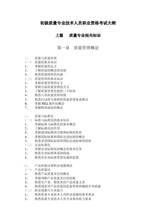 质量专业技术人员职业资格考试大纲Word