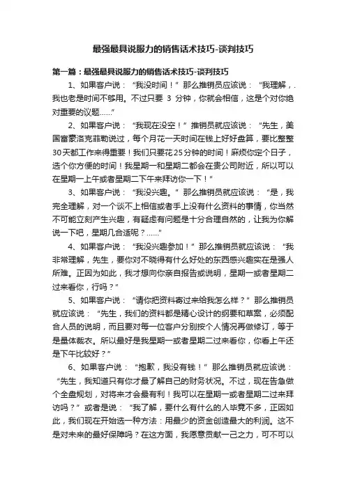最强最具说服力的销售话术技巧-谈判技巧
