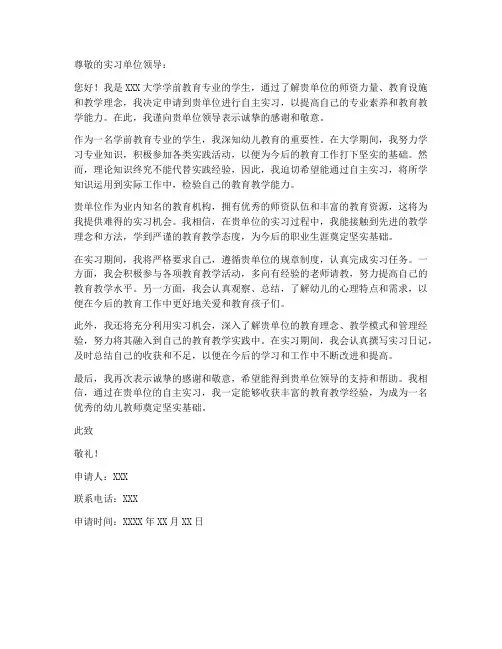 自主实习的申请书模板幼师