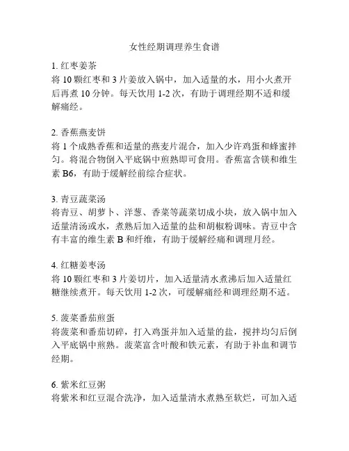 女性经期调理养生食谱