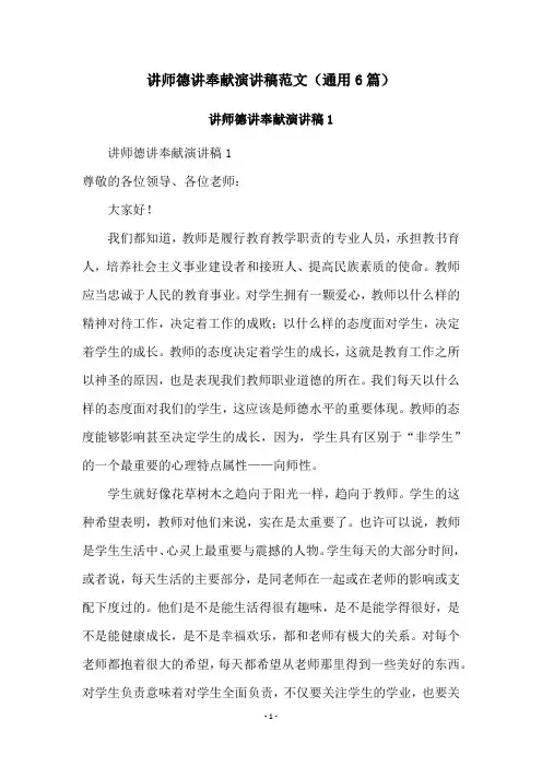 讲师德讲奉献演讲稿范文(通用6篇)