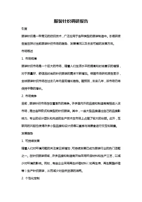 服装针织调研报告
