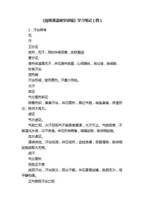 《刘景源温病学讲稿》学习笔记（四）